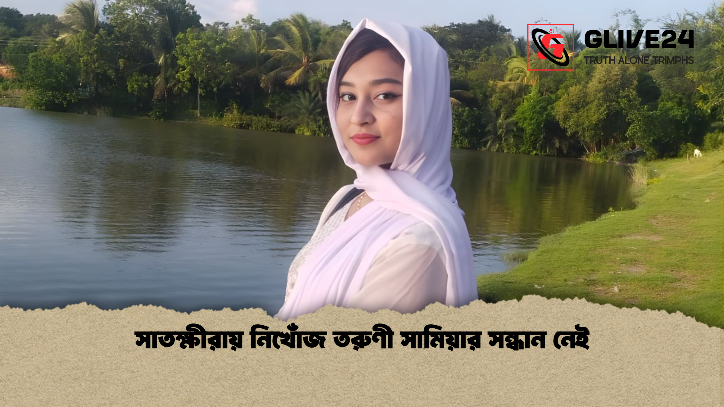 সাতক্ষীরায় নিখোঁজ তরুণী সামিয়ার সন্ধান নেই সাতক্ষীরায় নিখোঁজ তরুণী সামিয়ার সন্ধান নেই