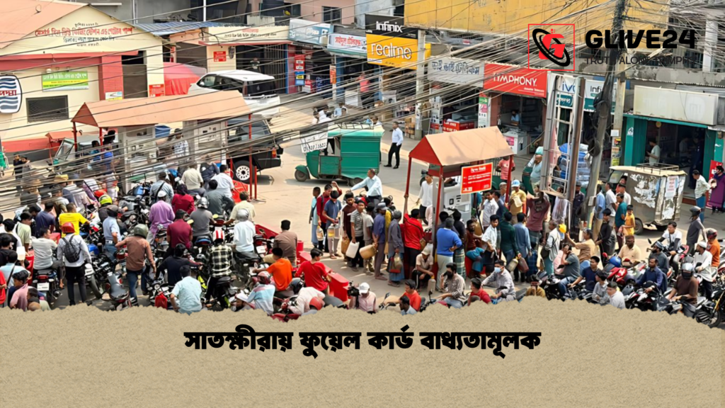 সাতক্ষীরায় ফুয়েল কার্ড বাধ্যতামূলক সাতক্ষীরায় ফুয়েল কার্ড বাধ্যতামূলক