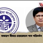 সাধারণ বীমার চেয়ারম্যান পদে পরিবর্তন