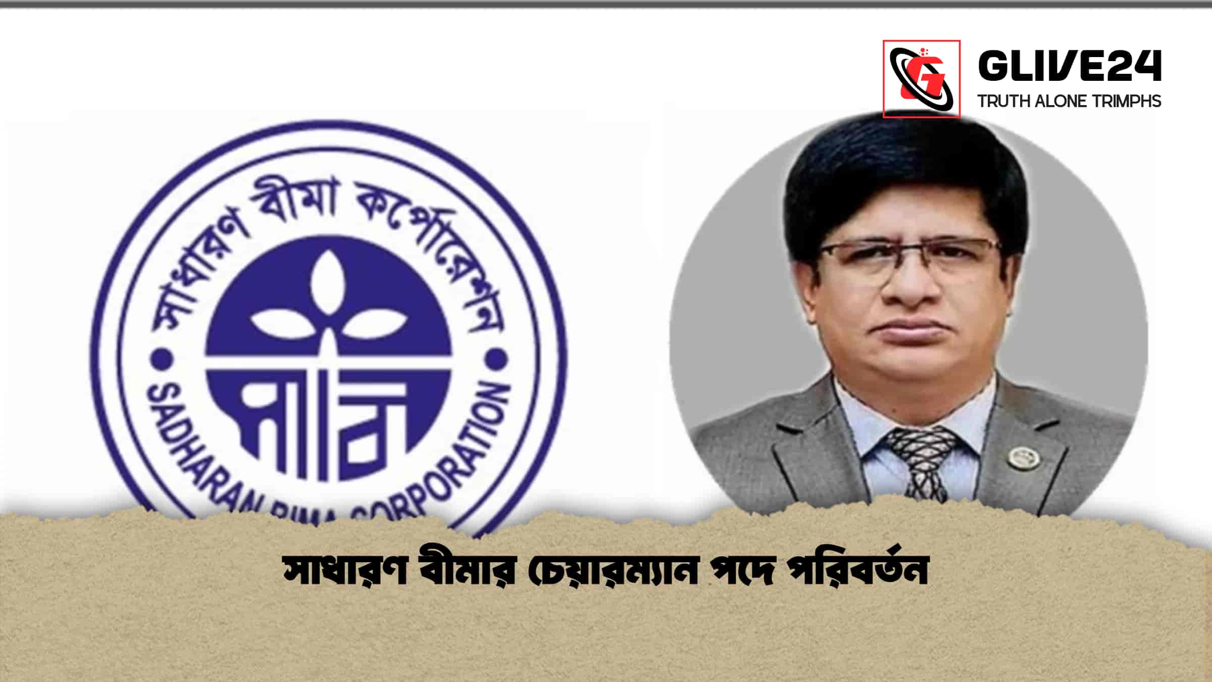 সাধারণ বীমার চেয়ারম্যান পদে পরিবর্তন