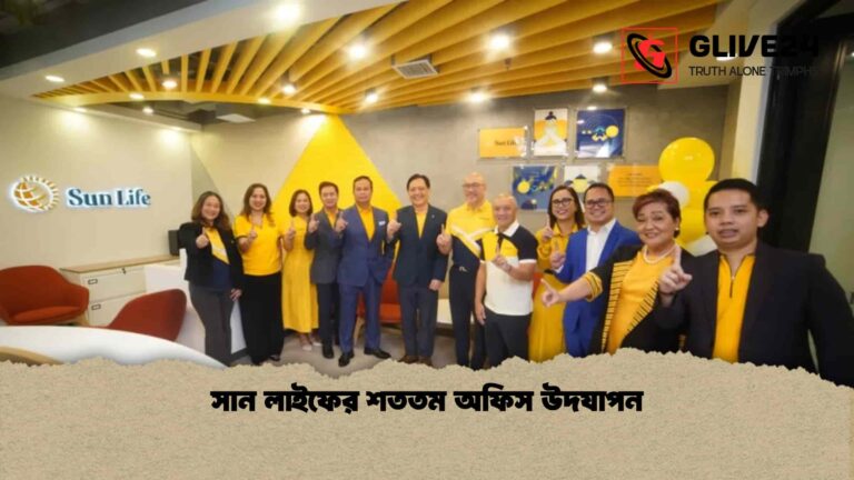 সান লাইফের শততম অফিস উদযাপন