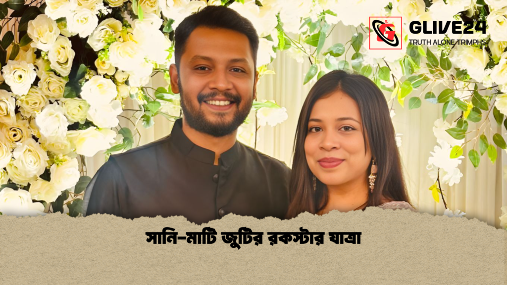 সানি মাটি জুটির রকস্টার যাত্রা সানি-মাটি জুটির রকস্টার যাত্রা