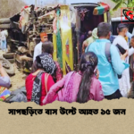 সাপছড়িতে বাস উল্টে আহত ১৫ জন সাপছড়িতে বাস উল্টে আহত ১৫ জন