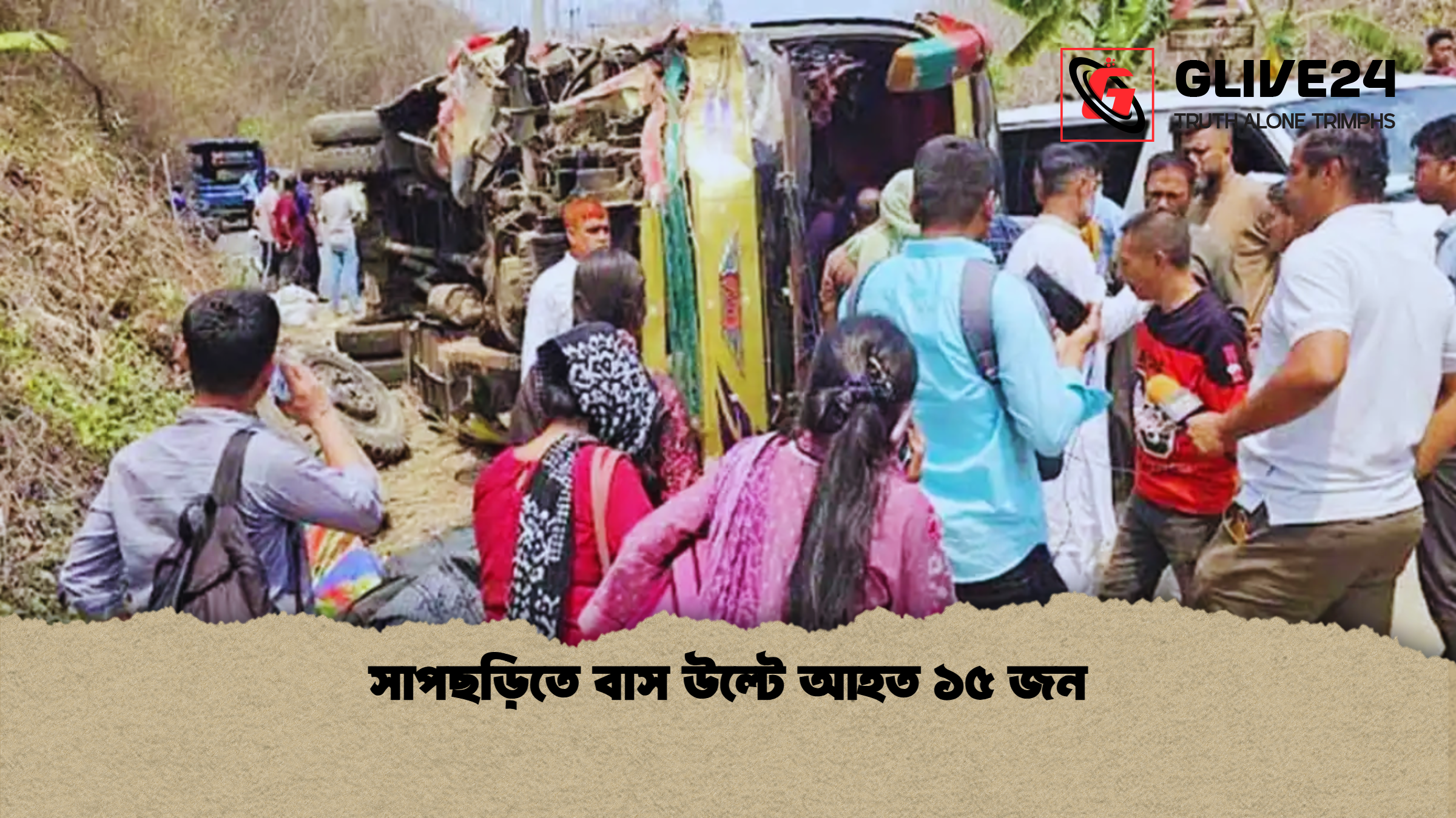 সাপছড়িতে বাস উল্টে আহত ১৫ জন সাপছড়িতে বাস উল্টে আহত ১৫ জন