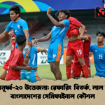 সাফ অনূর্ধ্ব ২০ উত্তেজনা রেফারিং বিতর্ক লাল কার্ড ও বাংলাদেশের সেমিফাইনাল কৌশল সাফ অনূর্ধ্ব-২০ উত্তেজনা: রেফারিং বিতর্ক, লাল কার্ড ও বাংলাদেশের সেমিফাইনাল কৌশল