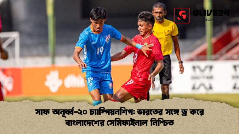 সাফ অনূর্ধ্ব ২০ চ্যাম্পিয়নশিপ ভারতের সঙ্গে ড্র করে বাংলাদেশের সেমিফাইনাল নিশ্চিত সাফ অনূর্ধ্ব-২০ চ্যাম্পিয়নশিপ: ভারতের সঙ্গে ড্র করে বাংলাদেশের সেমিফাইনাল নিশ্চিত