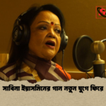 সাবিনা ইয়াসমিনের গান নতুন যুগে ফিরে সাবিনা ইয়াসমিনের গান নতুন যুগে ফিরে