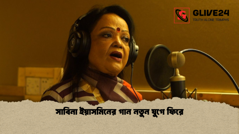 সাবিনা ইয়াসমিনের গান নতুন যুগে ফিরে সাবিনা ইয়াসমিনের গান নতুন যুগে ফিরে