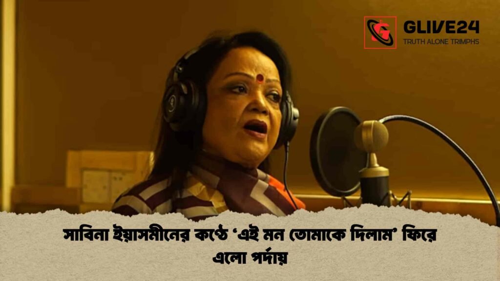 সাবিনা ইয়াসমীনের কণ্ঠে ‘এই মন তোমাকে দিলাম’ ফিরে এলো পর্দায়