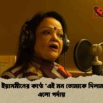 সাবিনা ইয়াসমীনের কণ্ঠে ‘এই মন তোমাকে দিলাম’ ফিরে এলো পর্দায়