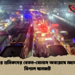 সাভারে শ্রমিকদের বেতন বোনাস অবরোধে মহাসড়কে বিশাল যানজট সাভারে শ্রমিকদের বেতন-বোনাস অবরোধে মহাসড়কে বিশাল যানজট