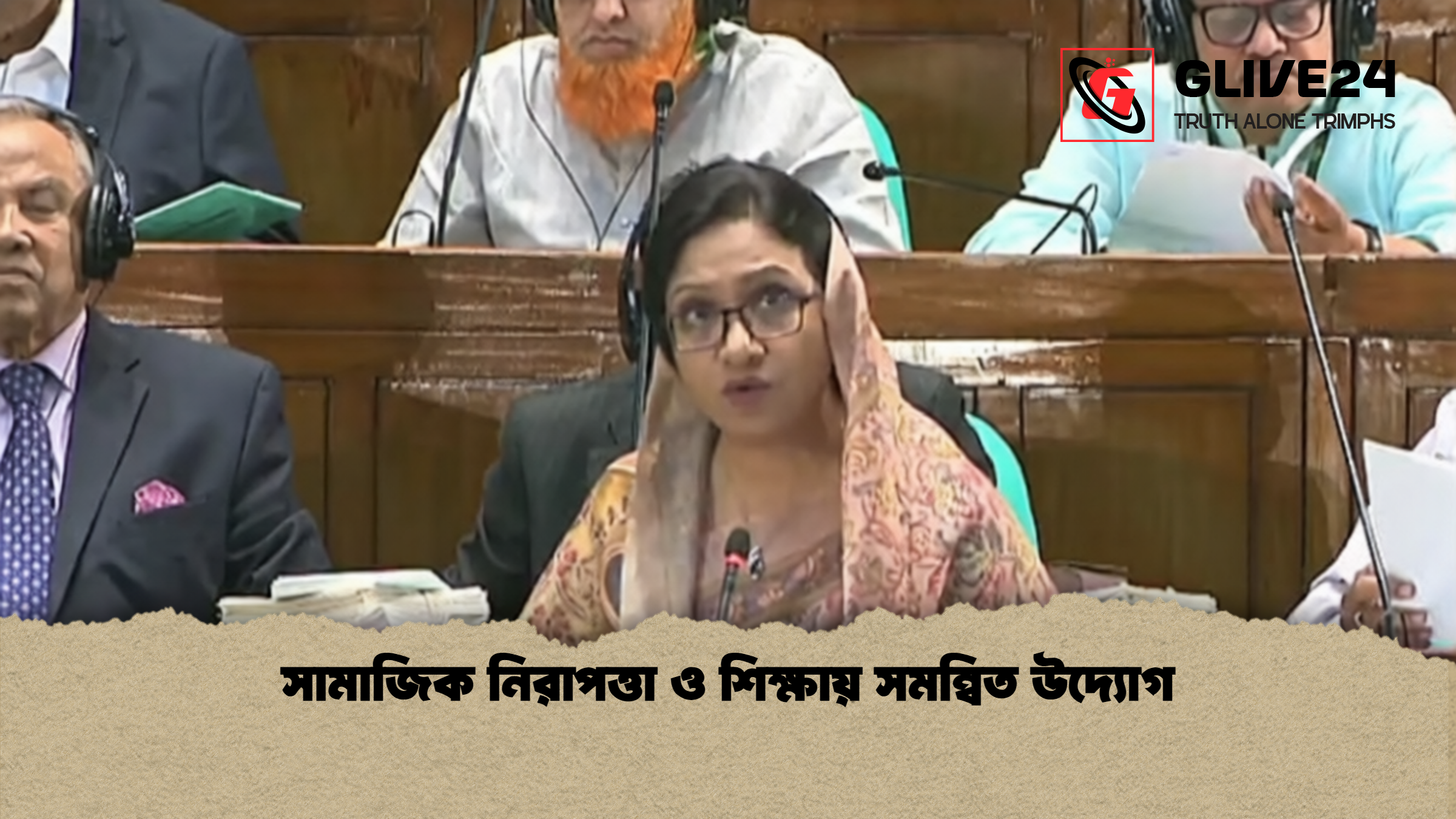 সামাজিক নিরাপত্তা ও শিক্ষায় সমন্বিত উদ্যোগ 1 সামাজিক নিরাপত্তা ও শিক্ষায় সমন্বিত উদ্যোগ