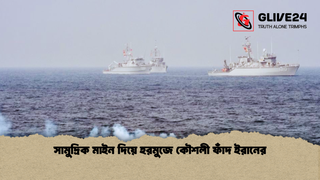 সামুদ্রিক মাইন দিয়ে হরমুজে কৌশলী ফাঁদ ইরানের সামুদ্রিক মাইন দিয়ে হরমুজে কৌশলী ফাঁদ ইরানের
