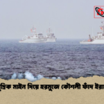 সামুদ্রিক মাইন দিয়ে হরমুজে কৌশলী ফাঁদ ইরানের সামুদ্রিক মাইন দিয়ে হরমুজে কৌশলী ফাঁদ ইরানের