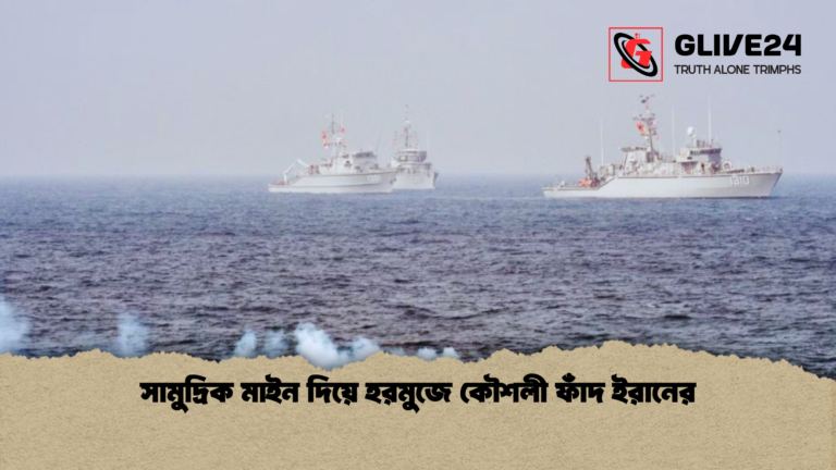 সামুদ্রিক মাইন দিয়ে হরমুজে কৌশলী ফাঁদ ইরানের সামুদ্রিক মাইন দিয়ে হরমুজে কৌশলী ফাঁদ ইরানের