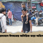 সায়েদাবাদে ঈদযাত্রায় অতিরিক্ত ভাড়া অভিযোগ সায়েদাবাদে ঈদযাত্রায় অতিরিক্ত ভাড়া অভিযোগ