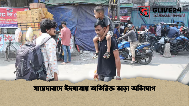 সায়েদাবাদে ঈদযাত্রায় অতিরিক্ত ভাড়া অভিযোগ সায়েদাবাদে ঈদযাত্রায় অতিরিক্ত ভাড়া অভিযোগ