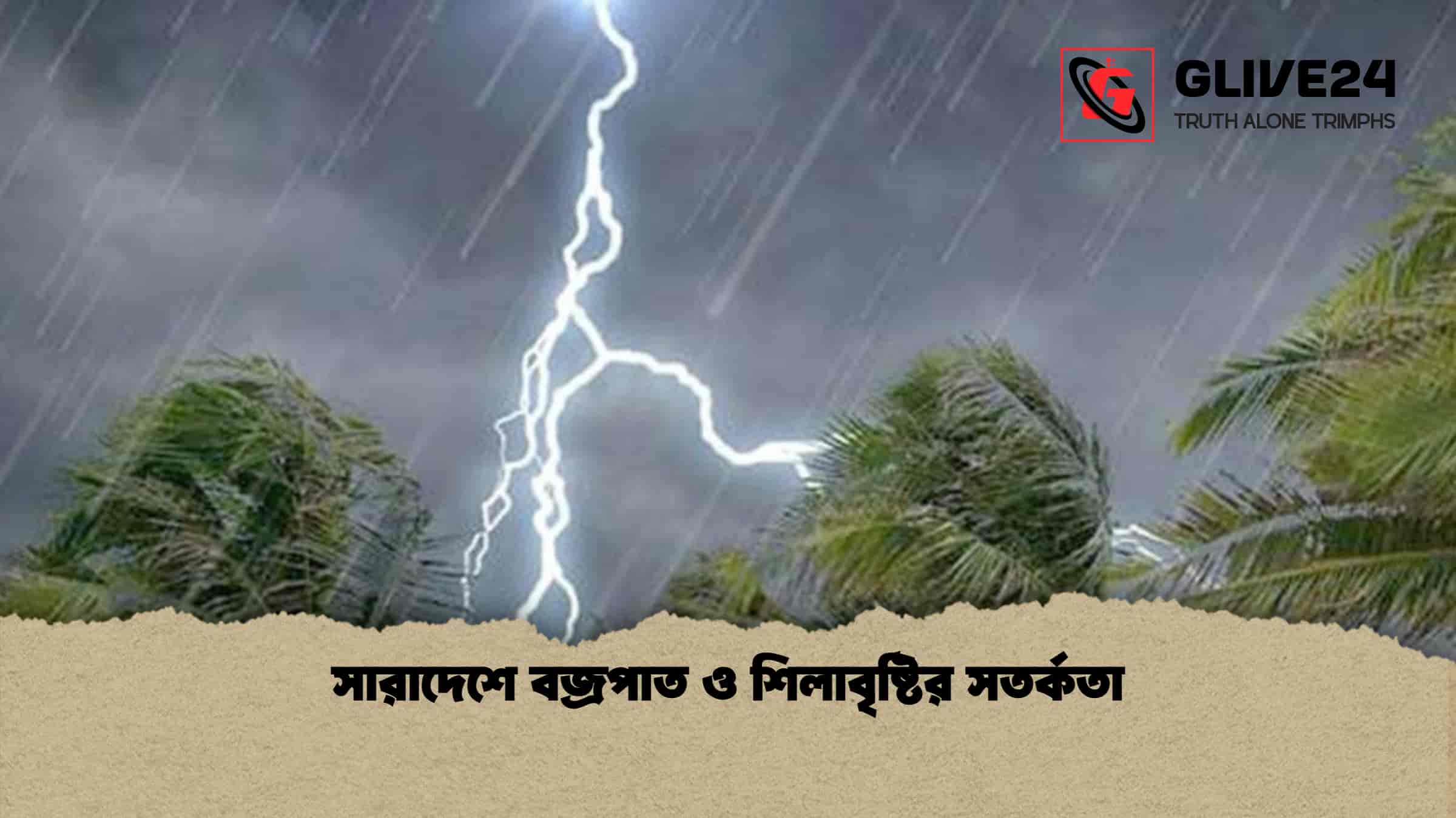 সারাদেশে বজ্রপাত ও শিলাবৃষ্টির সতর্কতা