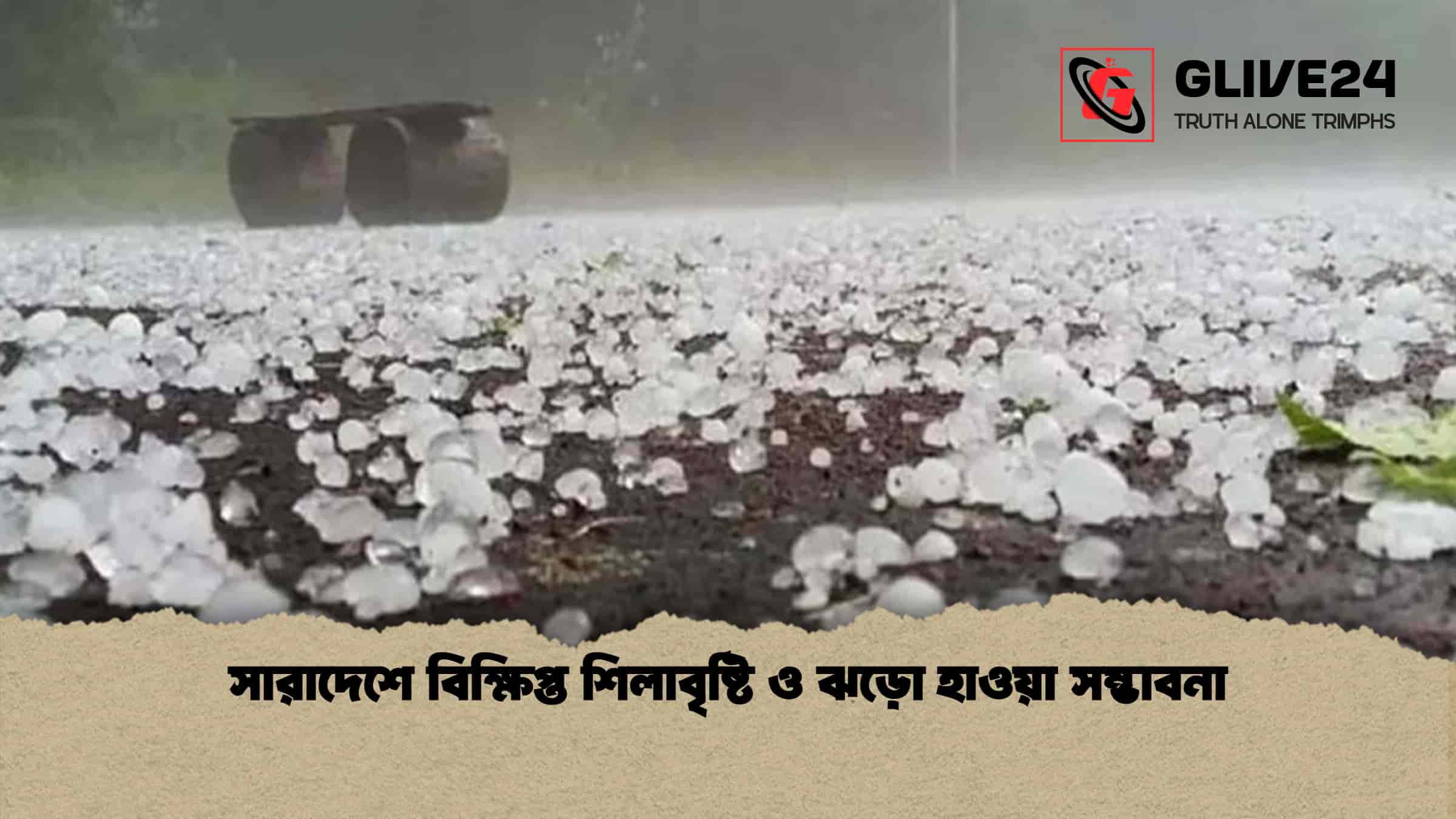 সারাদেশে বিক্ষিপ্ত শিলাবৃষ্টি ও ঝড়ো হাওয়া সম্ভাবনা