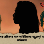 সালমানের প্রেমিকার সঙ্গে অরিজিতের বন্ধুত্বপূর্ণ সাক্ষাৎ ও অভিজ্ঞতা সালমানের প্রেমিকার সঙ্গে অরিজিতের বন্ধুত্বপূর্ণ সাক্ষাৎ ও অভিজ্ঞতা