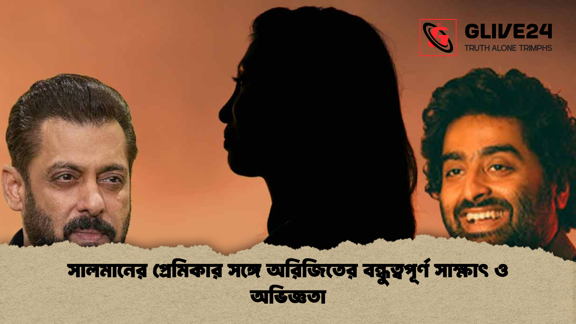 সালমানের প্রেমিকার সঙ্গে অরিজিতের বন্ধুত্বপূর্ণ সাক্ষাৎ ও অভিজ্ঞতা সালমানের প্রেমিকার সঙ্গে অরিজিতের বন্ধুত্বপূর্ণ সাক্ষাৎ ও অভিজ্ঞতা