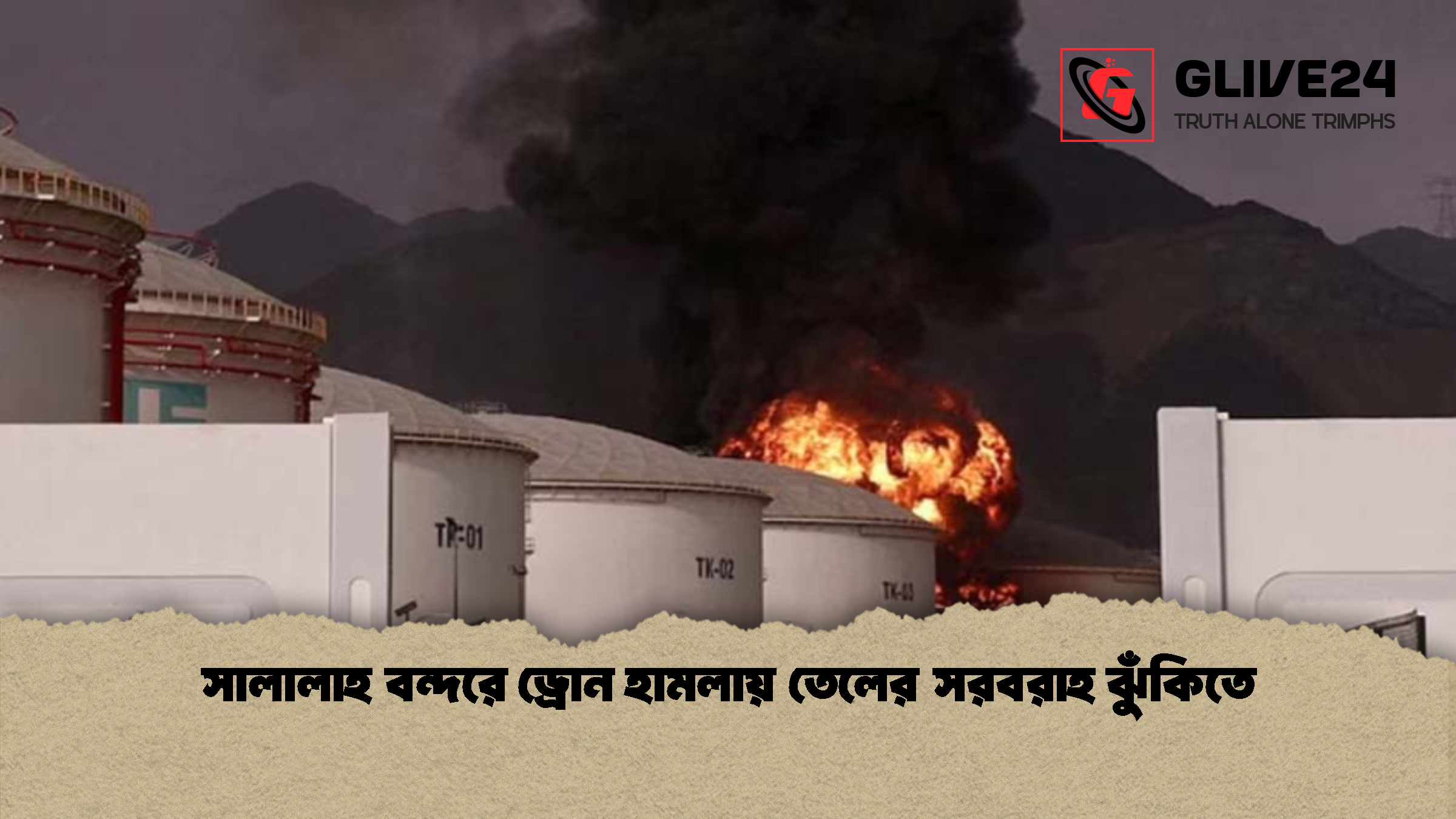 সালালাহ বন্দরে ড্রোন হামলায় তেলের সরবরাহ ঝুঁকিতে সালালাহ বন্দরে ড্রোন হামলায় তেলের সরবরাহ ঝুঁকিতে