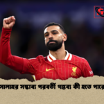 সালাহর সম্ভাব্য পরবর্তী গন্তব্য কী হতে পারে সালাহর সম্ভাব্য পরবর্তী গন্তব্য কী হতে পারে