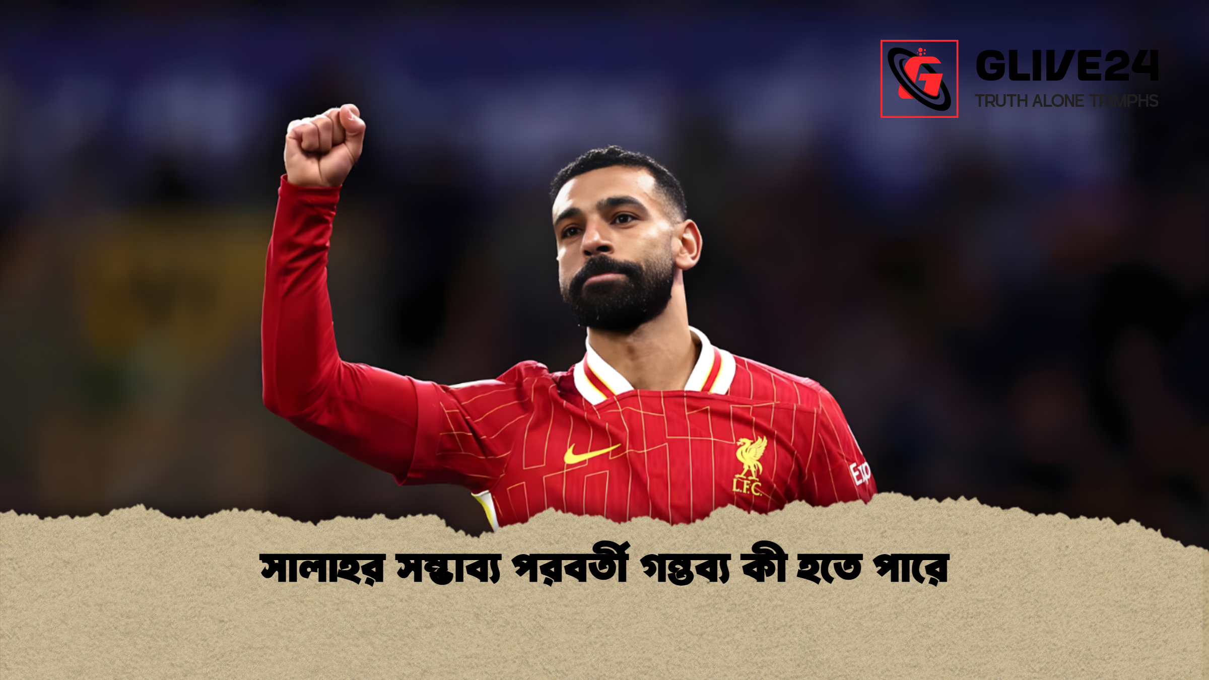 সালাহর সম্ভাব্য পরবর্তী গন্তব্য কী হতে পারে সালাহর সম্ভাব্য পরবর্তী গন্তব্য কী হতে পারে