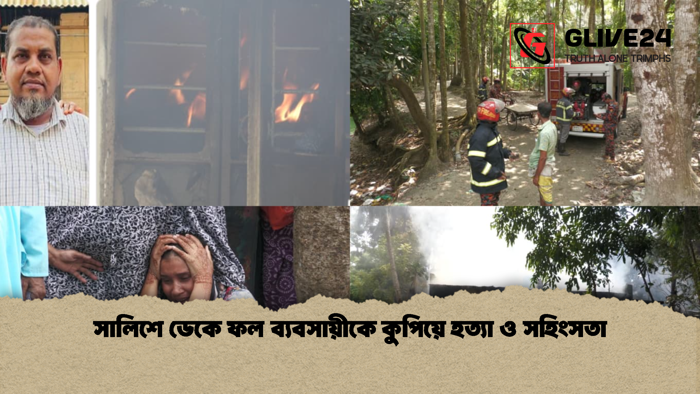 সালিশে ডেকে ফল ব্যবসায়ীকে কুপিয়ে হত্যা ও সহিংসতা সালিশে ডেকে ফল ব্যবসায়ীকে কুপিয়ে হত্যা ও সহিংসতা