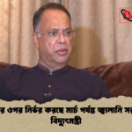 সাশ্রয়ের ওপর নির্ভর করছে মার্চ পর্যন্ত জ্বালানি সরবরাহ বিদ্যুৎমন্ত্রী সাশ্রয়ের ওপর নির্ভর করছে মার্চ পর্যন্ত জ্বালানি সরবরাহ: বিদ্যুৎমন্ত্রী