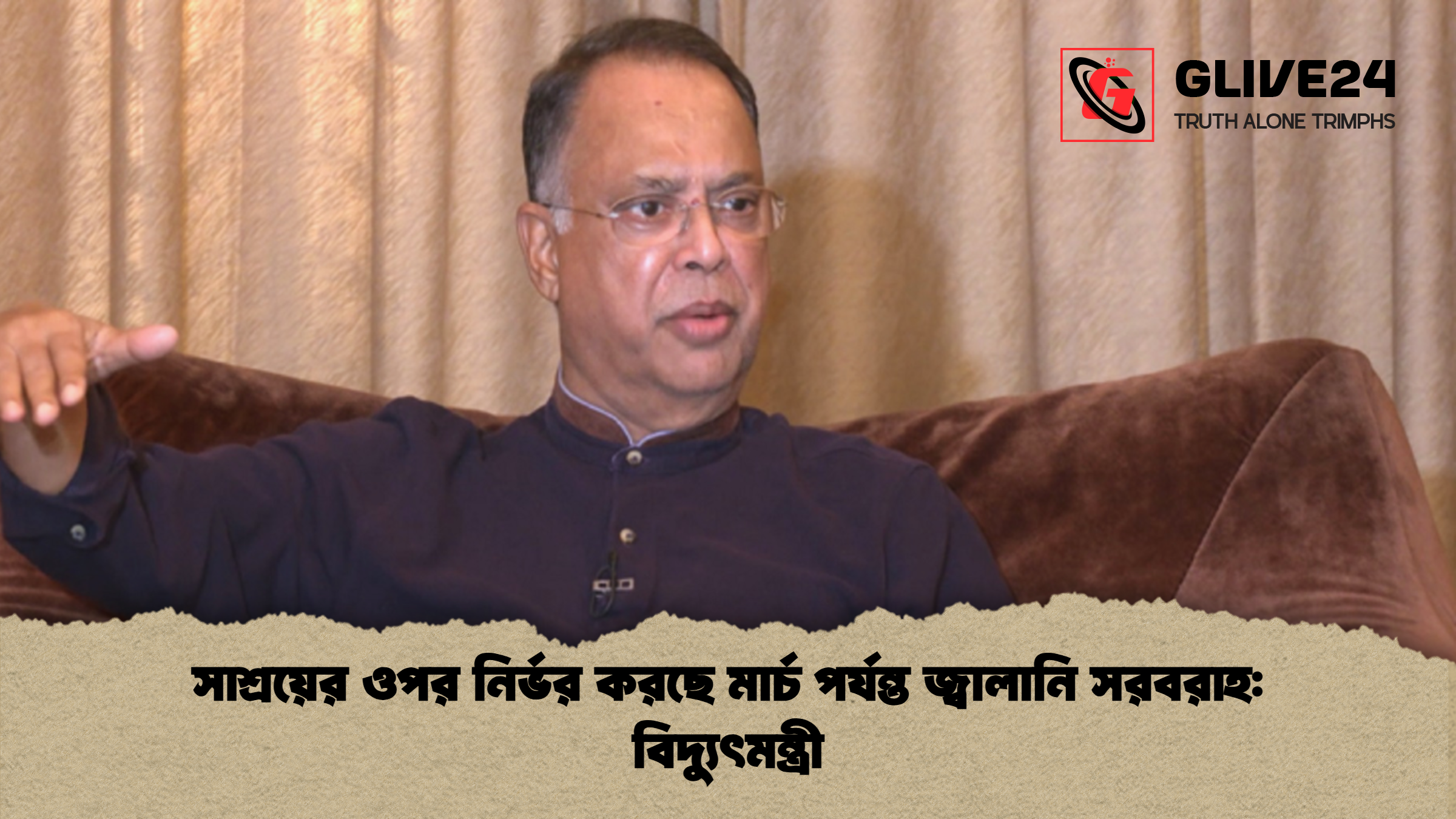 সাশ্রয়ের ওপর নির্ভর করছে মার্চ পর্যন্ত জ্বালানি সরবরাহ বিদ্যুৎমন্ত্রী সাশ্রয়ের ওপর নির্ভর করছে মার্চ পর্যন্ত জ্বালানি সরবরাহ: বিদ্যুৎমন্ত্রী