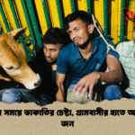 সাহরির সময়ে ডাকাতির চেষ্টা গ্রামবাসীর হাতে আটক ৩ জন সাহরির সময়ে ডাকাতির চেষ্টা, গ্রামবাসীর হাতে আটক ৩ জন