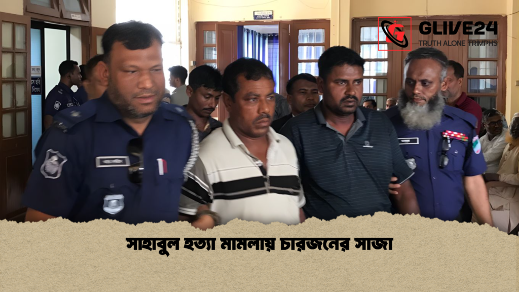 সাহাবুল হত্যা মামলায় চারজনের সাজা সাহাবুল হত্যা মামলায় চারজনের সাজা