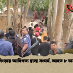সিংড়ায় আধিপত্য দ্বন্দ্বে সংঘর্ষ আহত ৮ জন সিংড়ায় আধিপত্য দ্বন্দ্বে সংঘর্ষ, আহত ৮ জন