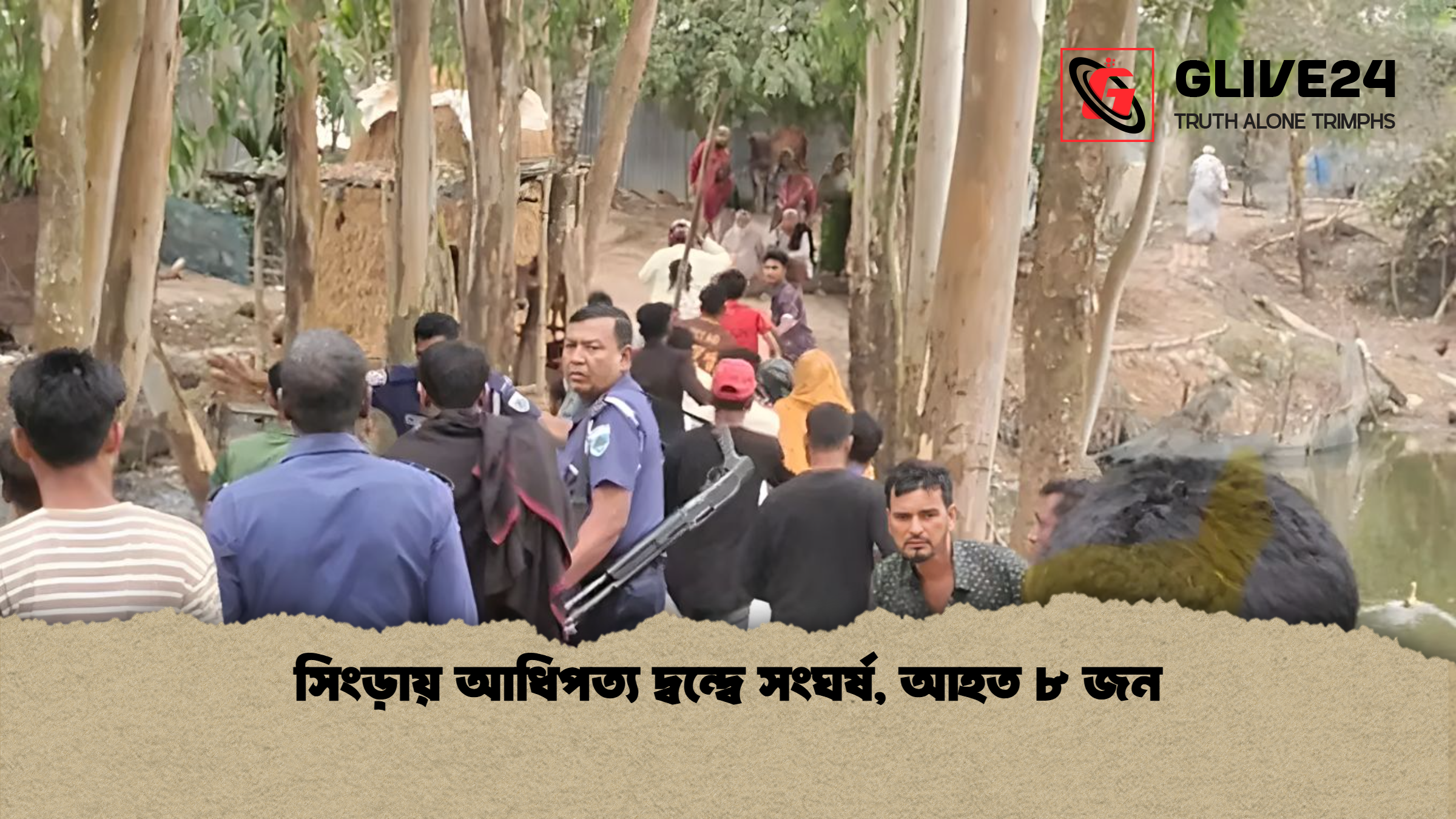 সিংড়ায় আধিপত্য দ্বন্দ্বে সংঘর্ষ আহত ৮ জন সিংড়ায় আধিপত্য দ্বন্দ্বে সংঘর্ষ, আহত ৮ জন