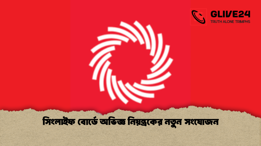 সিংলাইফ বোর্ডে অভিজ্ঞ নিয়ন্ত্রকের নতুন সংযোজন সিংলাইফ বোর্ডে অভিজ্ঞ নিয়ন্ত্রকের নতুন সংযোজন