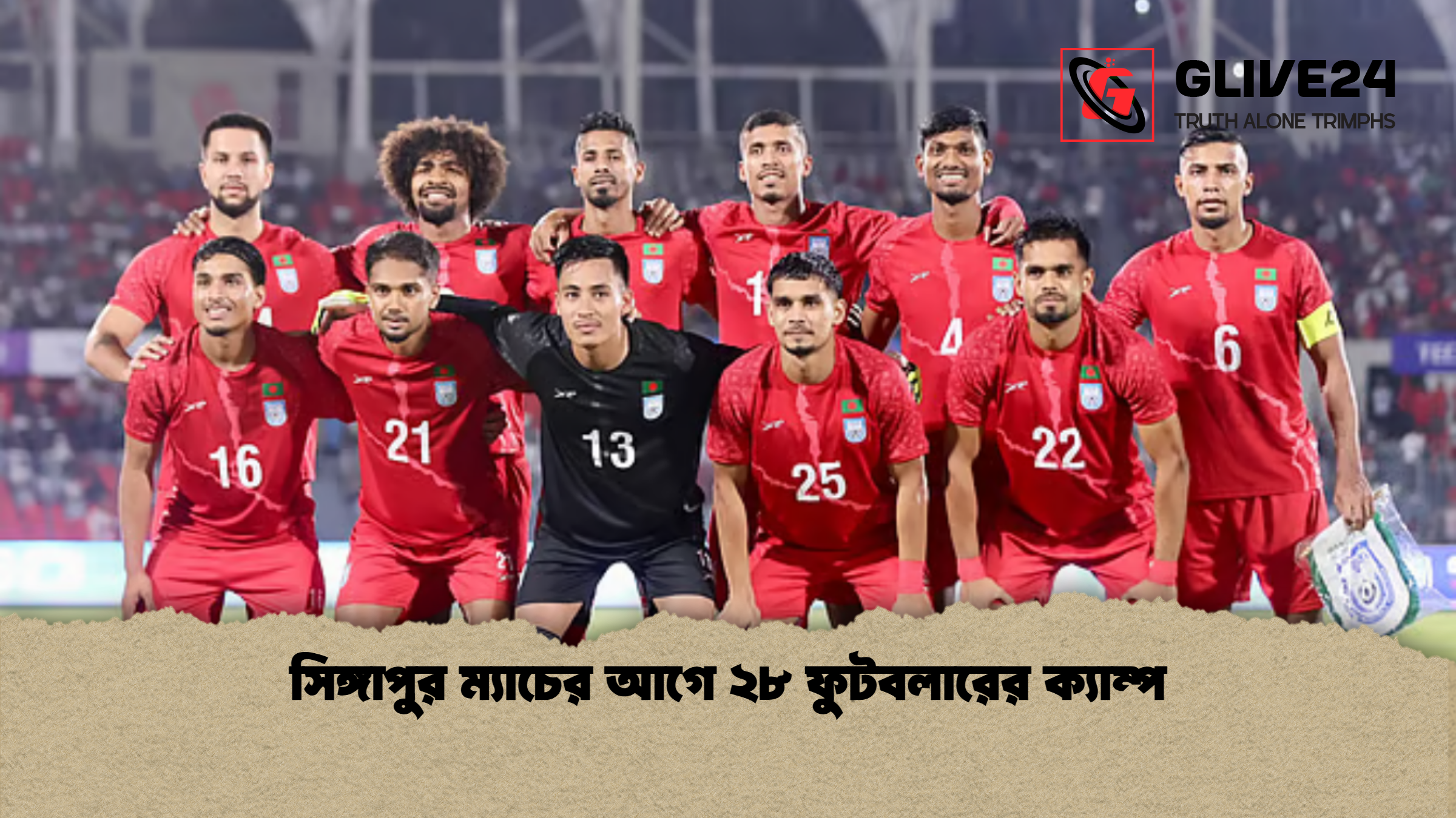 সিঙ্গাপুর ম্যাচের আগে ২৮ ফুটবলারের ক্যাম্প সিঙ্গাপুর ম্যাচের আগে ২৮ ফুটবলারের ক্যাম্প