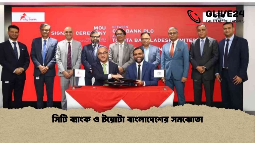 সিটি ব্যাংক ও টয়োটা বাংলাদেশের সমঝোতা 3 সিটি ব্যাংক ও টয়োটা বাংলাদেশের সমঝোতা