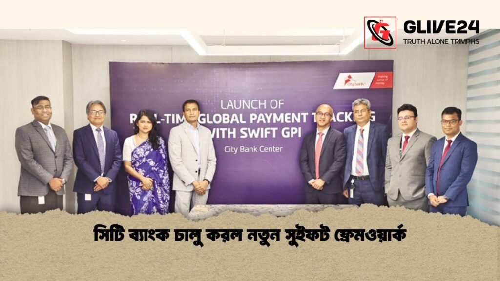 সিটি ব্যাংক চালু করল নতুন সুইফট ফ্রেমওয়ার্ক 1 সিটি ব্যাংক চালু করল নতুন সুইফট ফ্রেমওয়ার্ক