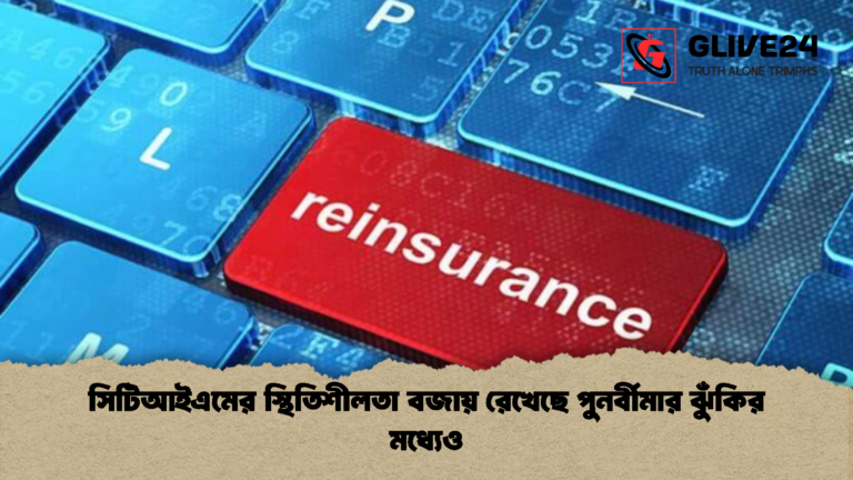 সিটিআইএমের স্থিতিশীলতা বজায় রেখেছে পুনর্বীমার ঝুঁকির মধ্যেও সিটিআইএমের স্থিতিশীলতা বজায় রেখেছে পুনর্বীমার ঝুঁকির মধ্যেও