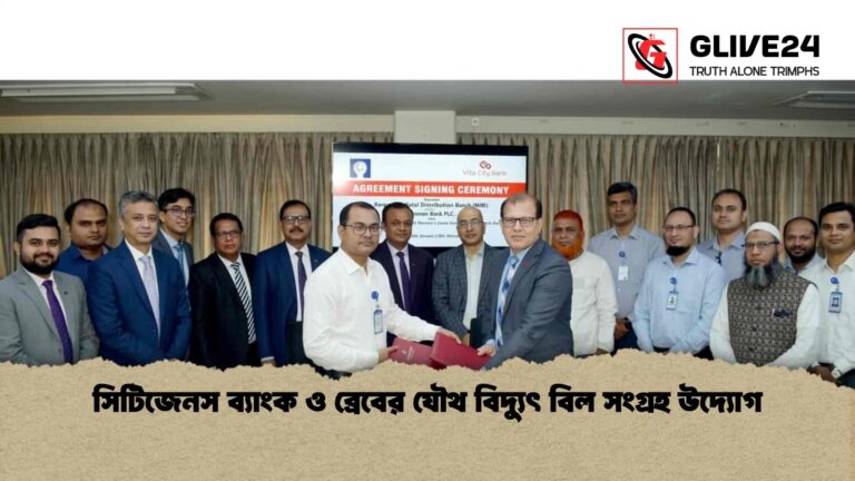 সিটিজেনস ব্যাংক ও ব্রেবের যৌথ বিদ্যুৎ বিল সংগ্রহ উদ্যোগ