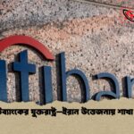 সিটিব্যাংকের যুক্তরাষ্ট্র–ইরান উত্তেজনায় শাখা বন্ধ সিটিব্যাংকের যুক্তরাষ্ট্র–ইরান উত্তেজনায় শাখা বন্ধ