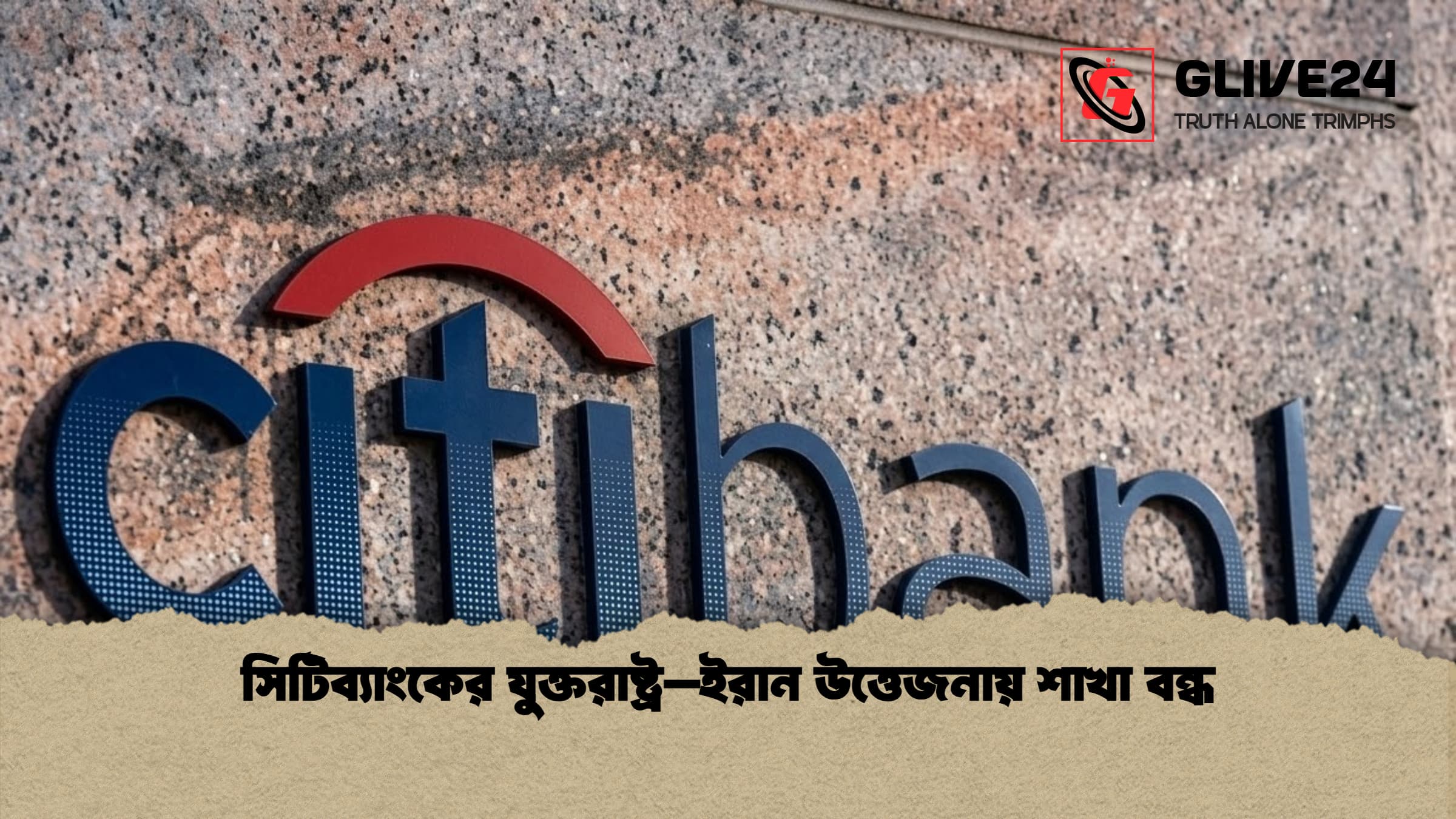 সিটিব্যাংকের যুক্তরাষ্ট্র–ইরান উত্তেজনায় শাখা বন্ধ সিটিব্যাংকের যুক্তরাষ্ট্র–ইরান উত্তেজনায় শাখা বন্ধ