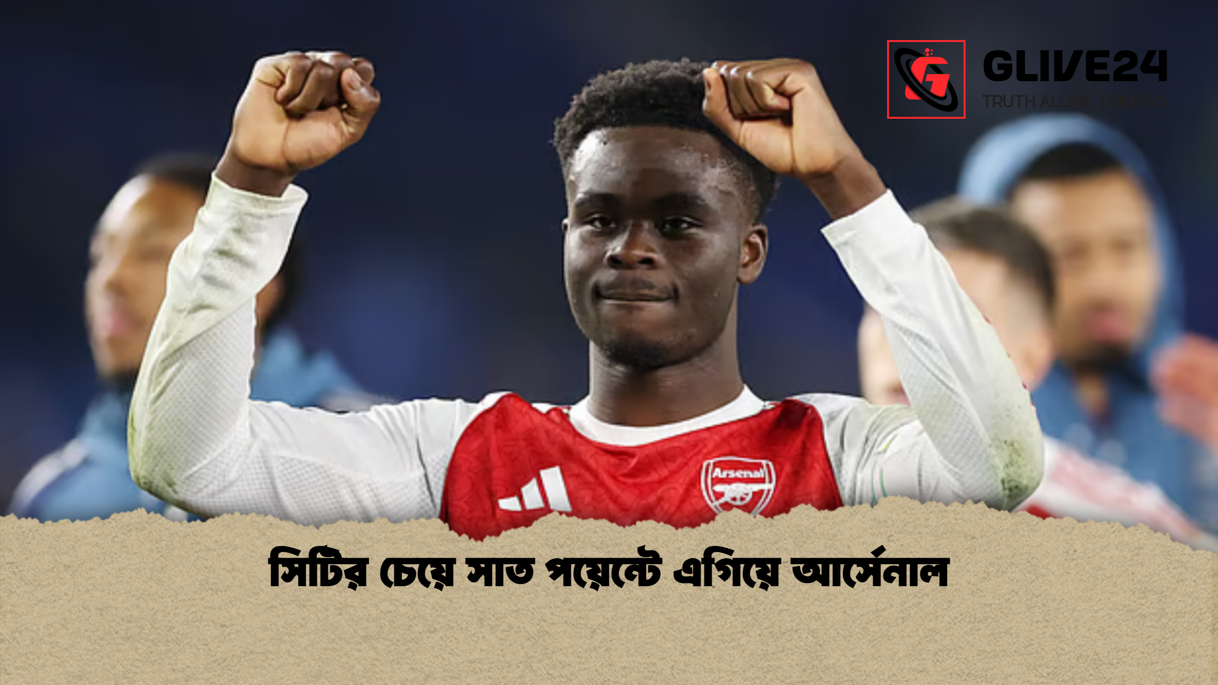 সিটির চেয়ে সাত পয়েন্টে এগিয়ে আর্সেনাল সিটির চেয়ে সাত পয়েন্টে এগিয়ে আর্সেনাল