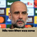 সিটির সামনে ইতিহাস ভাঙার চ্যালেঞ্জ সিটির সামনে ইতিহাস ভাঙার চ্যালেঞ্জ