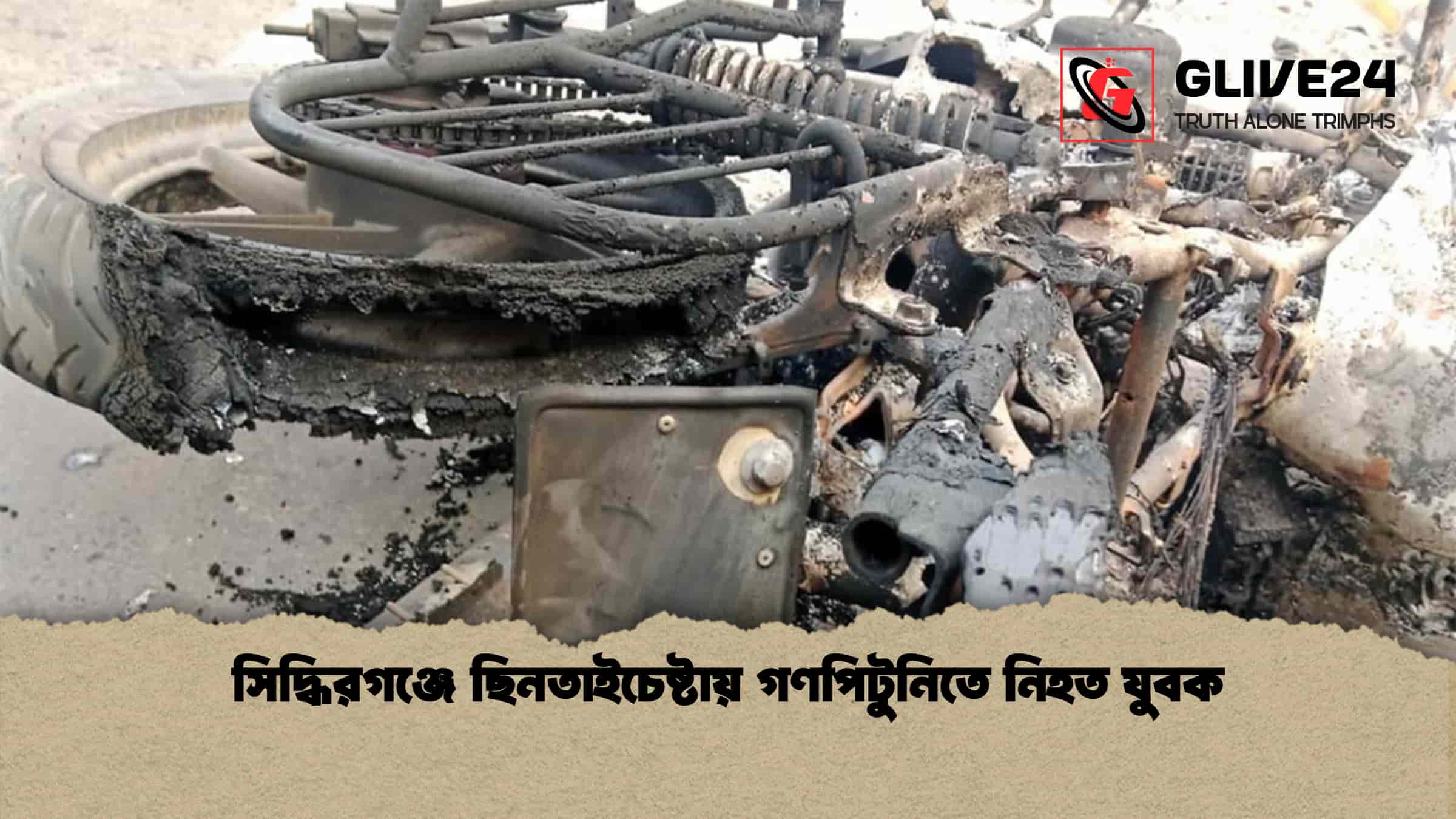 সিদ্ধিরগঞ্জে ছিনতাইচেষ্টায় গণপিটুনিতে নিহত যুবক