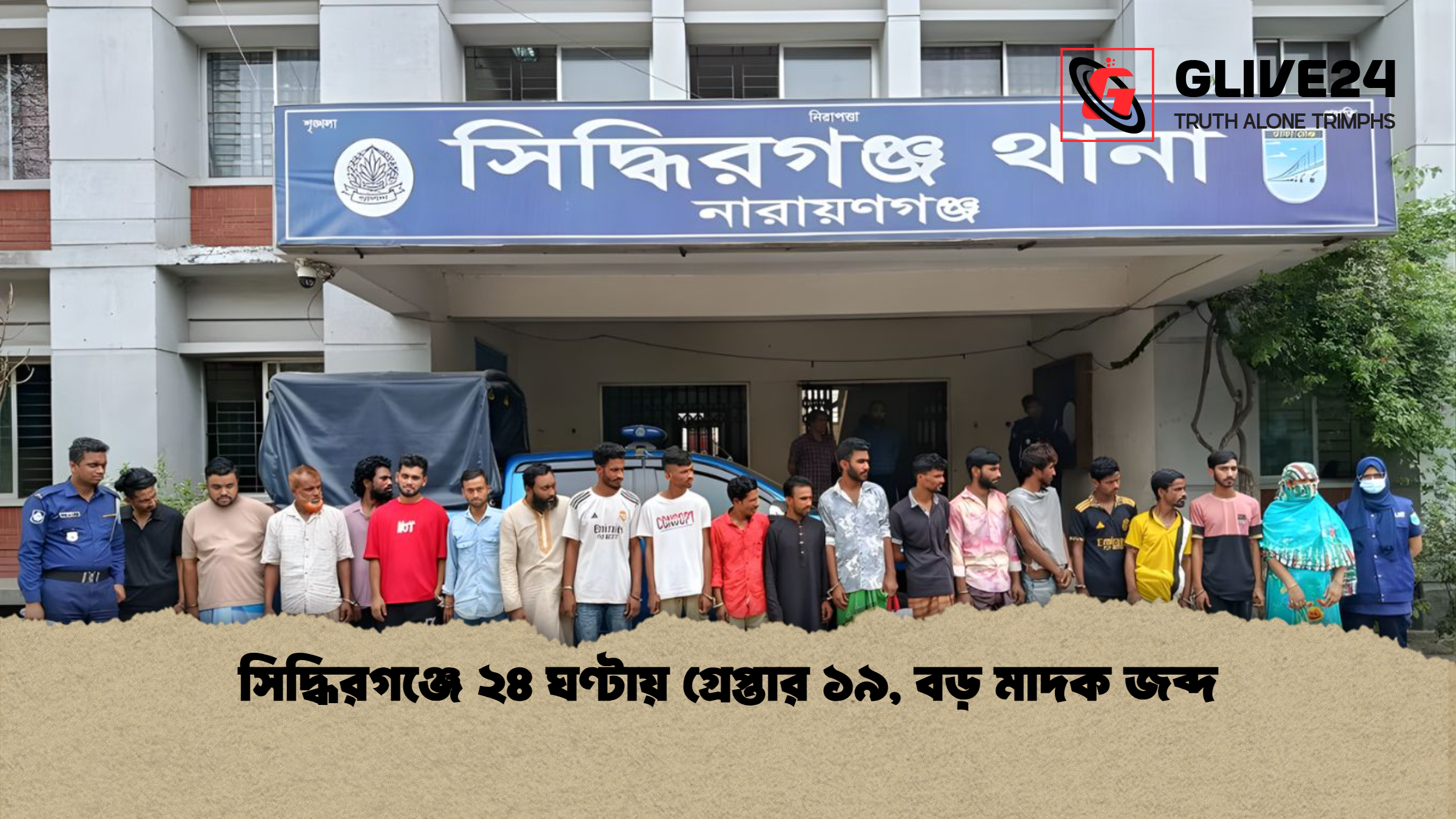 সিদ্ধিরগঞ্জে ২৪ ঘণ্টায় গ্রেপ্তার ১৯ বড় মাদক জব্দ সিদ্ধিরগঞ্জে ২৪ ঘণ্টায় গ্রেপ্তার ১৯, বড় মাদক জব্দ