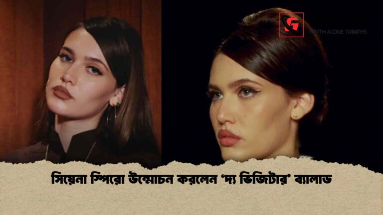 সিয়েনা স্পিরো উন্মোচন করলেন ‘দ্য ভিজিটার’ ব্যালাড
