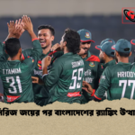 সিরিজ জয়ের পর বাংলাদেশের র‌্যাঙ্কিং উত্থান সিরিজ জয়ের পর বাংলাদেশের র‌্যাঙ্কিং উত্থান