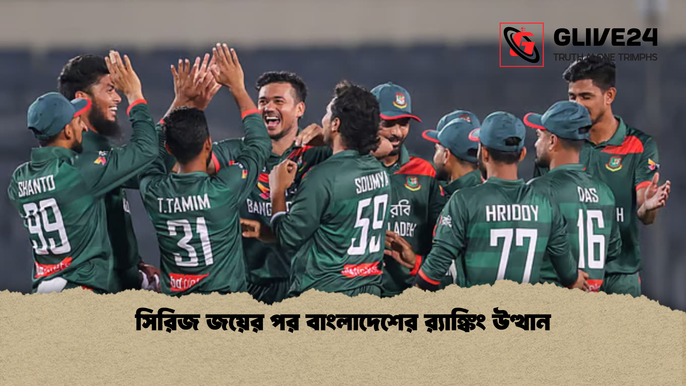 সিরিজ জয়ের পর বাংলাদেশের র‌্যাঙ্কিং উত্থান সিরিজ জয়ের পর বাংলাদেশের র‌্যাঙ্কিং উত্থান